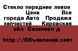 Стекло передние левое Mazda CX9 › Цена ­ 5 000 - Все города Авто » Продажа запчастей   . Кировская обл.,Сезенево д.